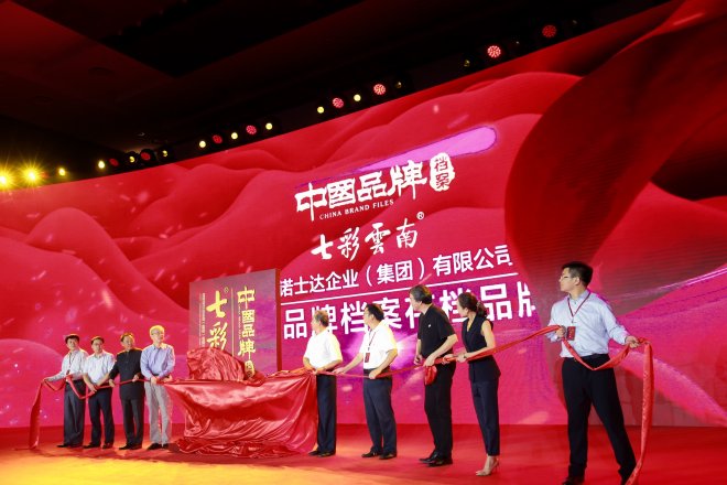 中国品牌档案·七彩云南篇首映仪式在京举行